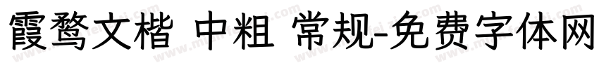霞鹜文楷 中粗 常规字体转换